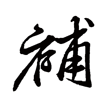 补字书法 其他