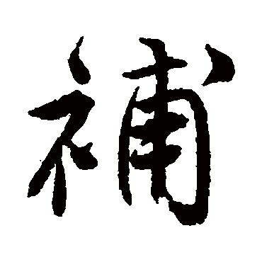 补字书法 其他