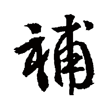 补字书法 其他