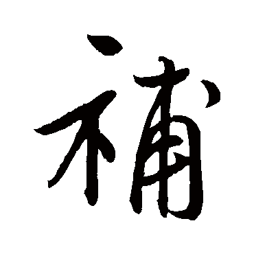 补字书法 其他