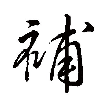 补字书法 其他