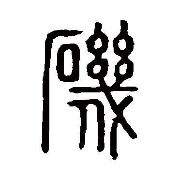 磯字书法 其他