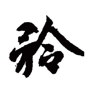 衿字书法 其他