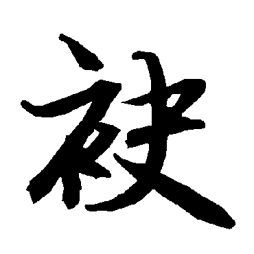 袂字书法 其他