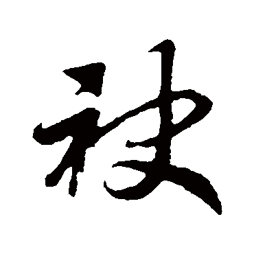 袂字书法 其他