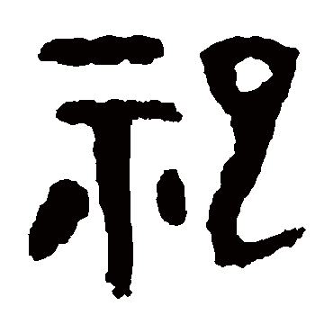 祀字书法 其他