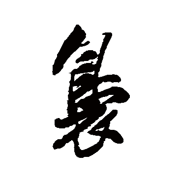 袅字书法 其他