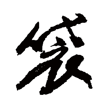 袋字书法 其他