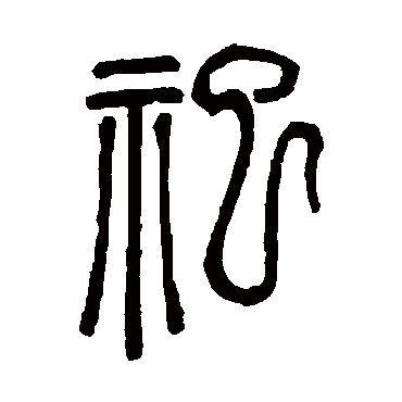 祀字书法 其他