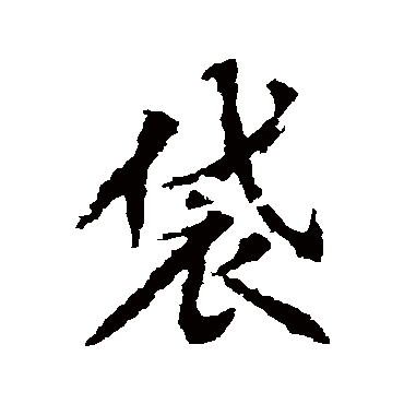 袋字书法 其他