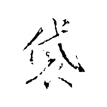 袋字书法 其他