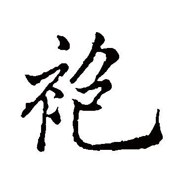 袍字书法 其他