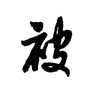 被字书法 其他