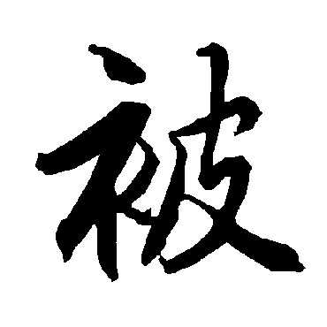 被字书法 其他