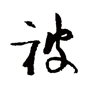 被字书法 其他