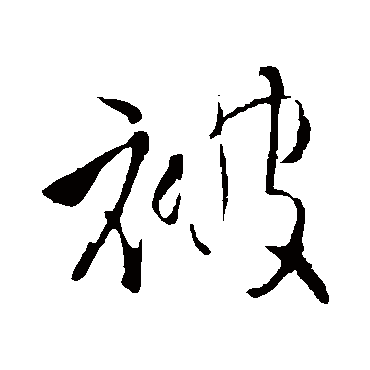 被字书法 其他