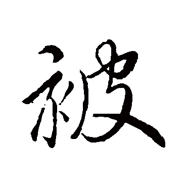 被字书法 其他