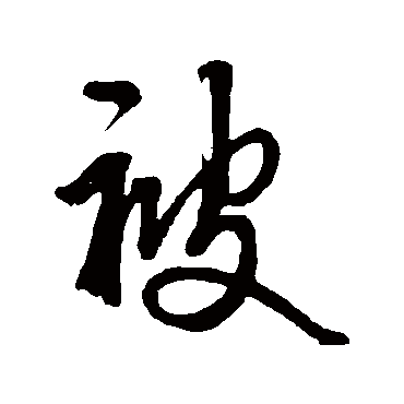 被字书法 其他