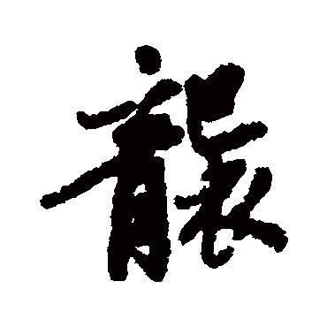 袭字书法 其他