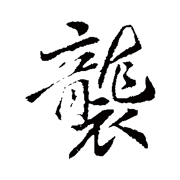 袭字书法 其他