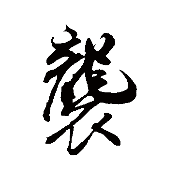 袭字书法 其他