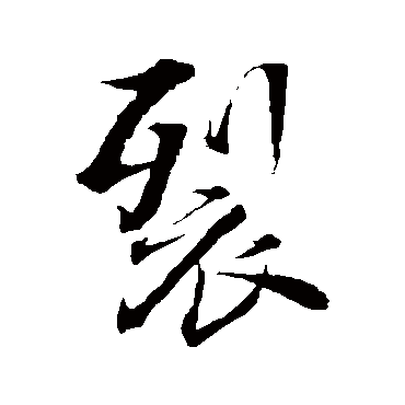 裂字书法 其他