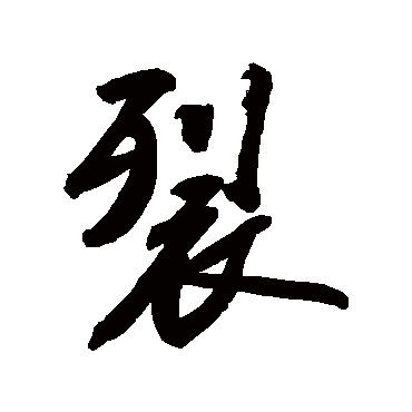 裂字书法 其他