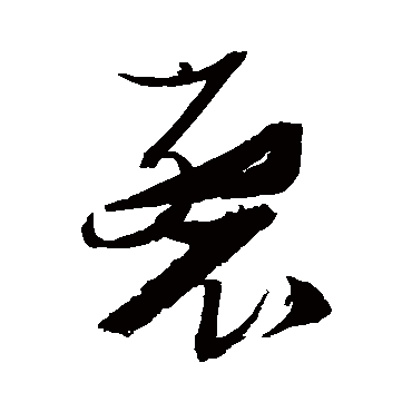 裂字书法 其他