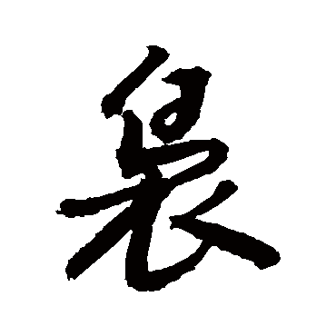 裊字书法 其他