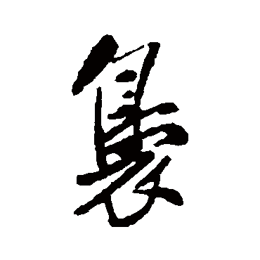 裊字书法 其他