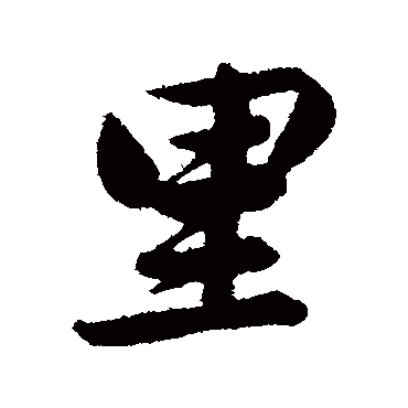 裏字书法 其他