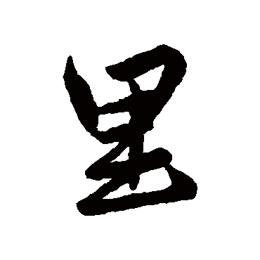 裏字书法 其他