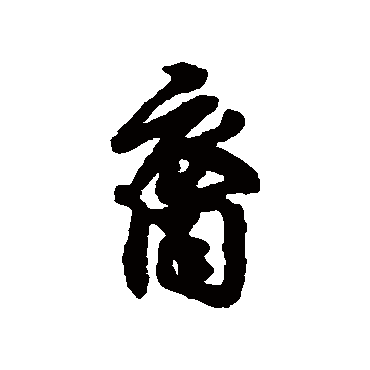 裔字书法 其他