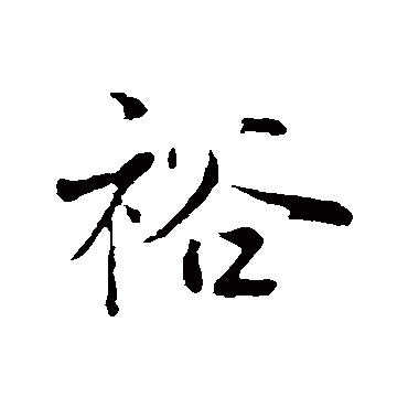 裕字书法 其他