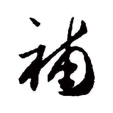 補字书法 其他