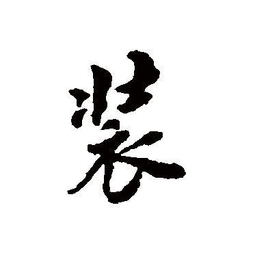 裝字书法 其他