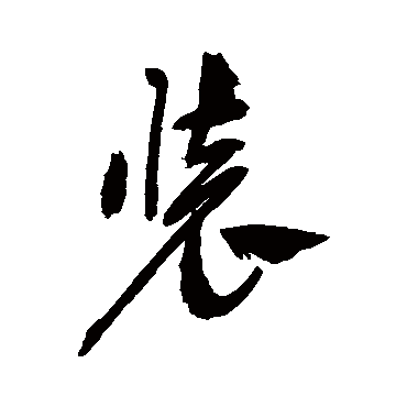 裝字书法 其他