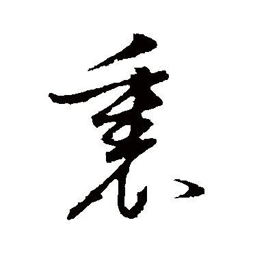 裡字书法 其他