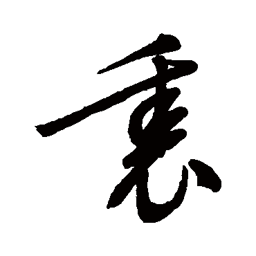 裡字书法 其他