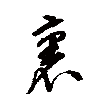 裡字书法 其他