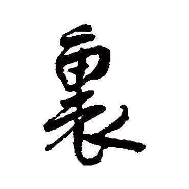 裡字书法 其他