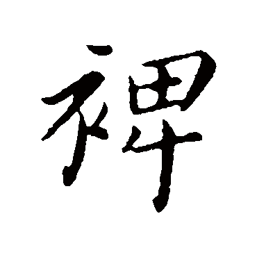 裨字书法 其他