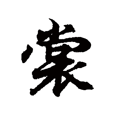 裳字书法 其他