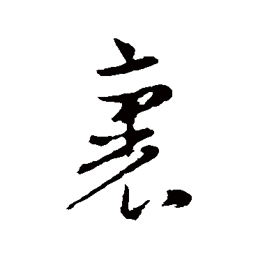 裹字书法 其他