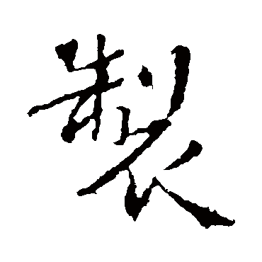 製字书法 其他