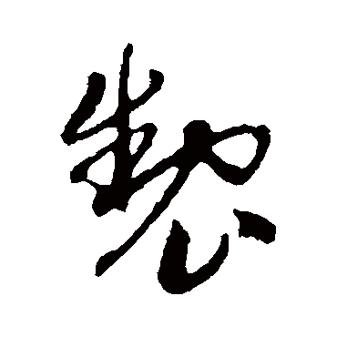 製字书法 其他