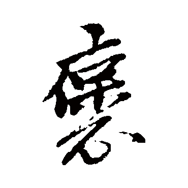 褒字书法 其他