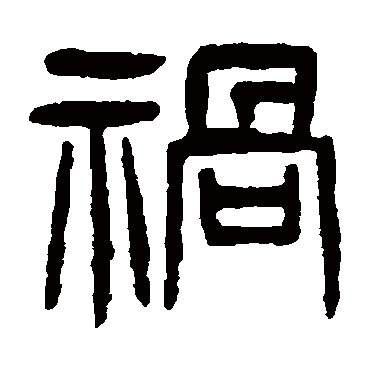 祸字书法 其他