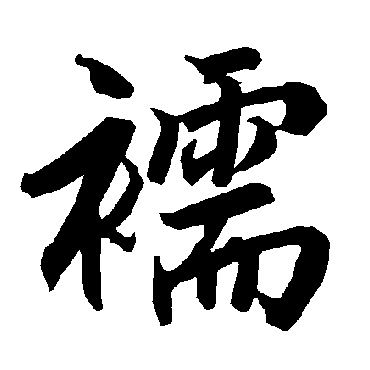 襦字书法 其他