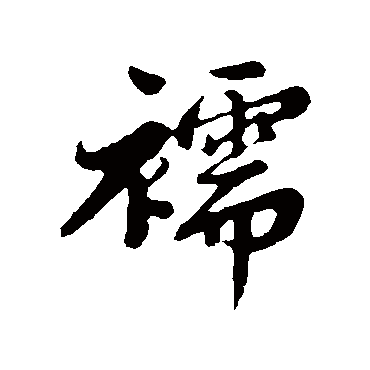 襦字书法 其他